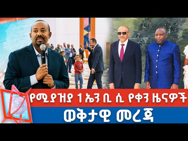 የሚያዝያ  1 ቀን 2018 ዓ.ም የቀን ዜናዎች | NBC ዜና | ቀጥታ ሥርጭት | Live | Ethiopia |      @NBCETHIOPIA