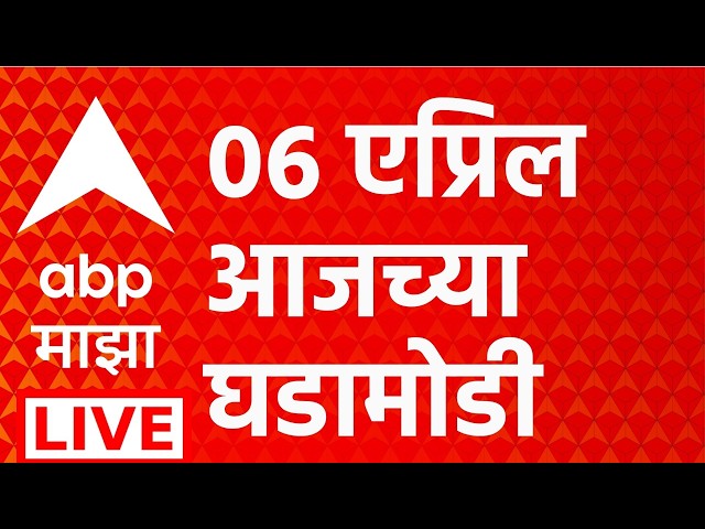 ABP Majha LIVE | 6 April 2026 | Baramati Rahuri Election | Maharashtra Politics | Ashok Kharat Case