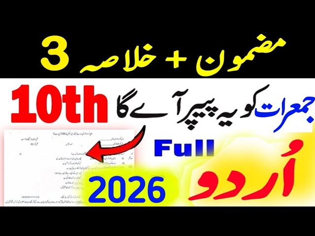 10th Class Urdu Most Important Essay and Khulasa || 10th Class Urdu Guess Paper 2026