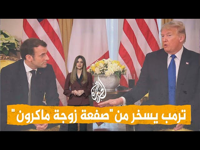 شبكات | ترمب يسخر من ماكرون والأخير يرد: "حديث غير محترم"