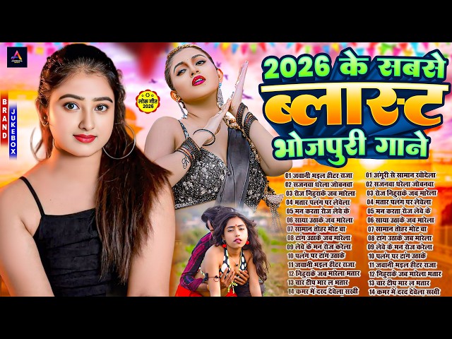2026 का सुपरहिट भोजपुरी गाना | #Nonstop #आर्केस्ट्रा | New Bhojpuri Nonstop #jukebox #Bhojpuri Song
