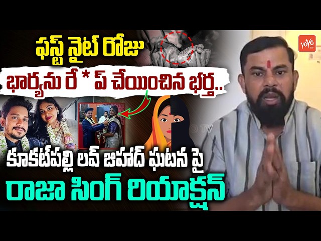 ఫస్ట్ నైట్ రోజు భార్యను రే*ప్ చేయించిన భర్త | MLA Raja Singh On Kukatpally Love Incident | YOYO TV