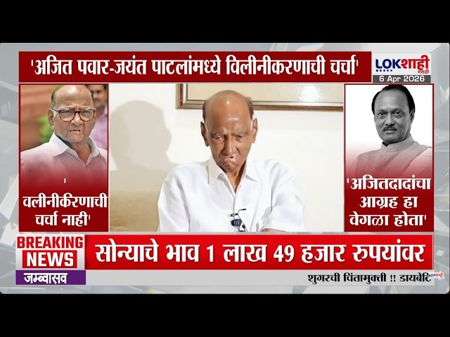 Sharad Pawar on NCP Merger | 'अजित पवार-जयंत पाटलांमध्ये विलीनीकरणाची चर्चा', शरद पवार थेटच बोलले