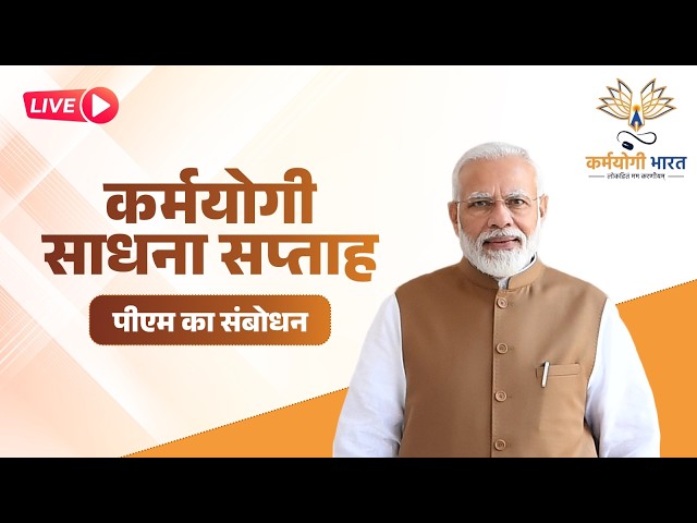 LIVE: PM Shri Narendra Modi’s remarks during Karmayogi Sadhana Saptah