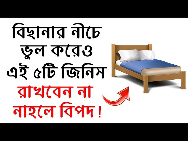 বিছানার নীচে ভুলেও এই জিনিসগুলো রাখবেন না !