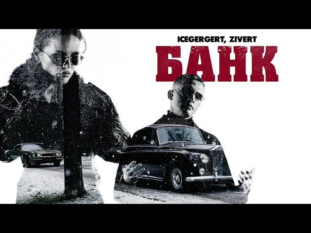 ICEGERGERT, Zivert — БАНК (Премьера клипа, 2025)