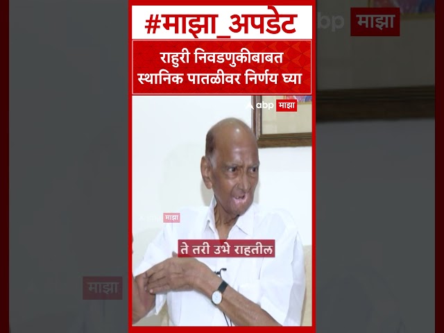 Sharad pawar On Rahuri Election : राहुरी निवडणुकीबाबत स्थानिक पातळीवर निर्णय घ्या