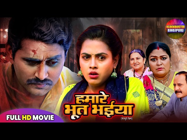 Hamar Bhoot Bhaiya | हमारे भूत भईया | Richa Dixit | Yash Kumar | New Bhojpuri Film 2026