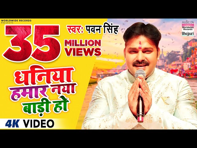 Dhaniya Hamar Naya Baadi Ho | #pawansingh #neelamgiri | धनिया हमार नया बाड़ी हो |  | #chhath | गीत