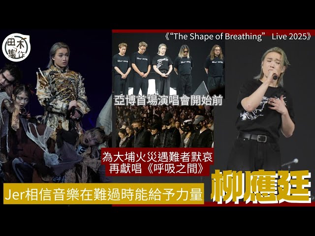 Jer柳應廷首場演唱會舉行前 為大埔火災遇難者默哀一分鐘再唱《呼吸之間》丨相信音樂在難過時能給予力量丨《Jer Lau “The Shape of Breathing” Live 2025》丨田木集作