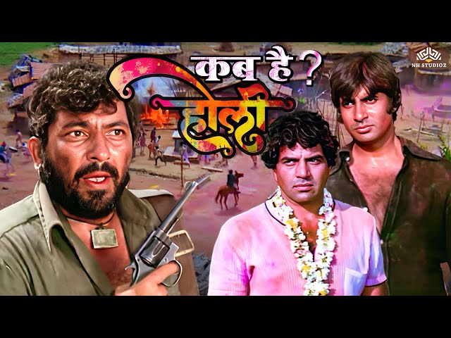 "होली कब है? कब है होली?" | रामगढ में गब्बर ने खेली खून की होली | Best Action Scene | Sholay Scene