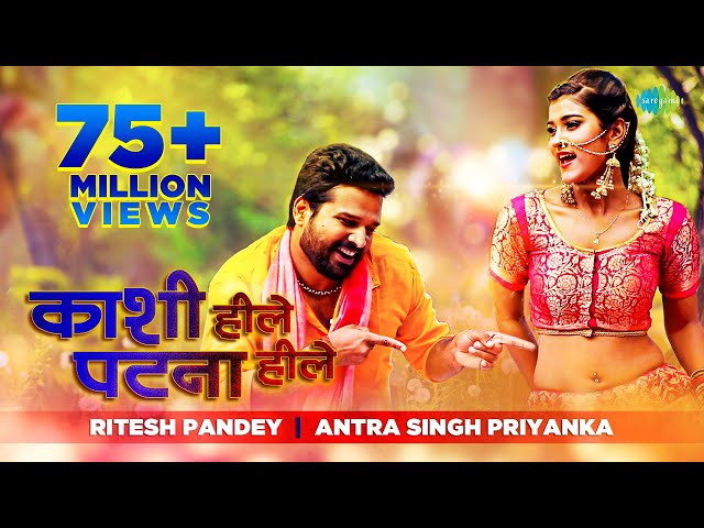 Kashi Hille Patna Hille | काशी हिले पटना | #Ritesh Pandey | #Antra Singh Priyanka | Bhojpuri Song
