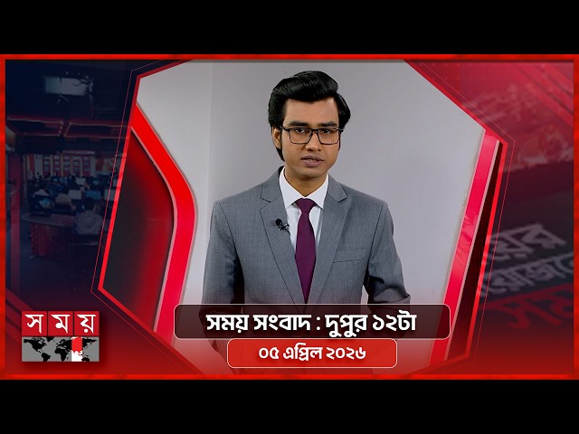 সময় সংবাদ | দুপুর ১২টা | ০৫ এপ্রিল ২০২৬ | Somoy TV Bulletin 12pm | Latest Bangladeshi News