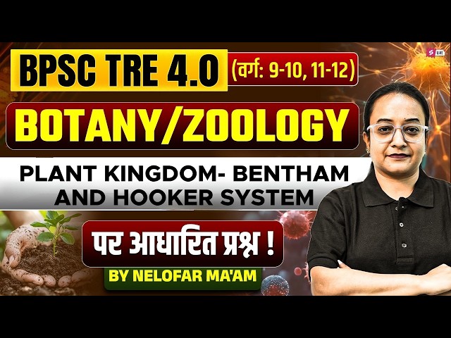 BPSC TRE 4.0 Botany Zoology Class | Plant kingdom Bentham & Hooker Systems | By Nelofar Ma’am