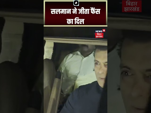 #Shorts : Salman Khan ने जीता फैंस का दिल | Salman Khan Video | #viral | #trending |