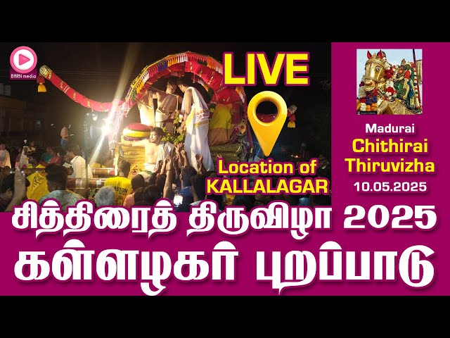 🔥Shorts Live🔥 வாராரு.. வாராரு.. அழகர் வாராரு | கள்ளழகர் தற்போது இருக்குமிடம் நேரலை | 10.05.2025