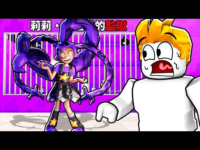 在ROBLOX裡逃離莉莉的監獄！結果！？