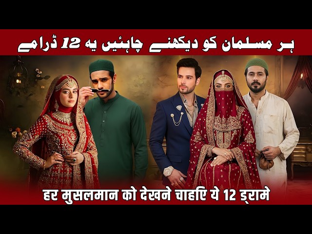 Top 12 Islamic Pakistani Dramas 2026 | Superhit Religious Pakistani Dramas | Best Islamic Dramas