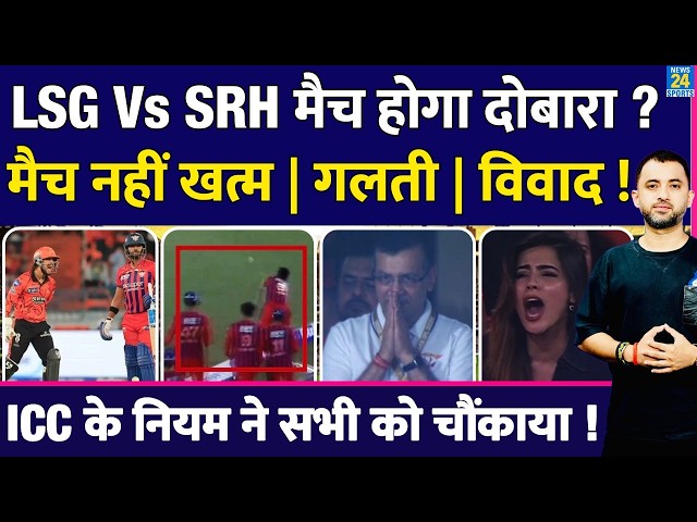 Breaking: LSG vs SRH match will be rescheduled in IPL, big mistake happened | ICC Rule | Avesh | ...