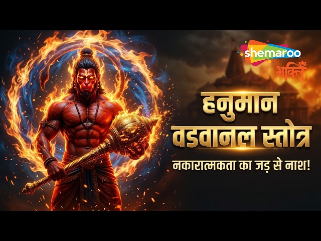 Bajrangbali's Fiery Weapon | Hanuman Stotra That Destroys Negativity
