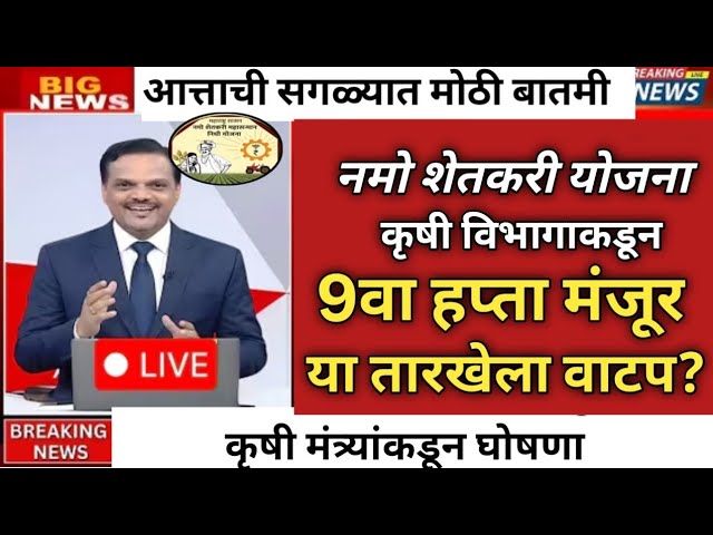नमो शेतकरी योजना 9वा हप्ता तारीख जाहीर? namo shetkari sanman yojana 9th installment #namo #pmkisan 