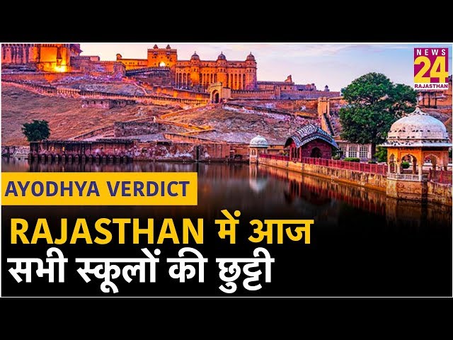 Ayodhya Verdict: Rajasthan में आज सभी स्कूलों की छुट्टी
