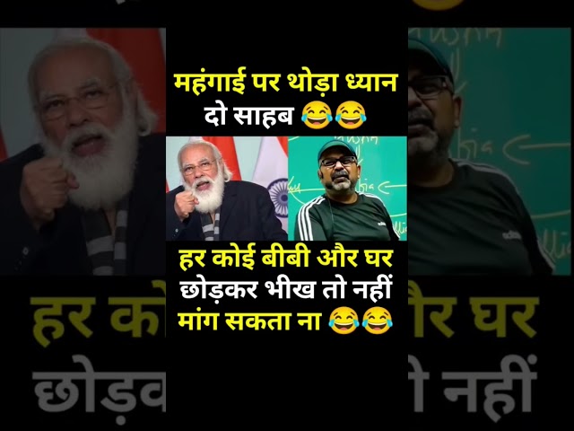 #shorts #funny #viral #trending #youtube #motivation #speech #like #modi #bjp #congress #rap #rjd🤣🔥
