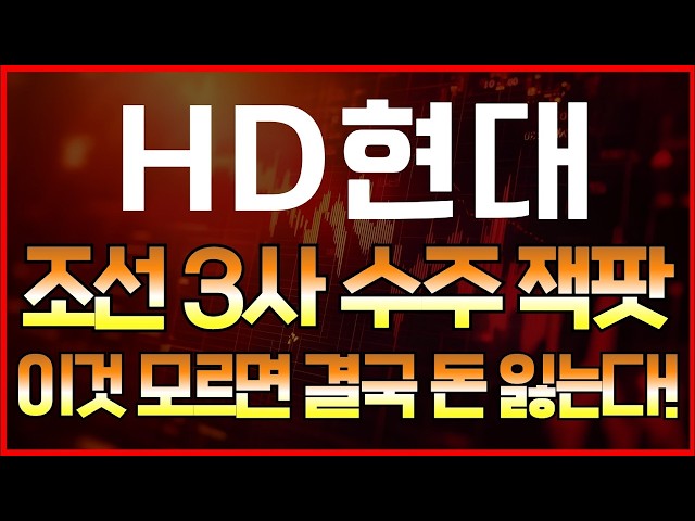 [HD현대] 192조 돈잔치 터졌다! 배 만들 때 무조건 쓰는 '세계 1위 독점주' #현대차 #hd현대 #주식추천 #투자전략 #급등주