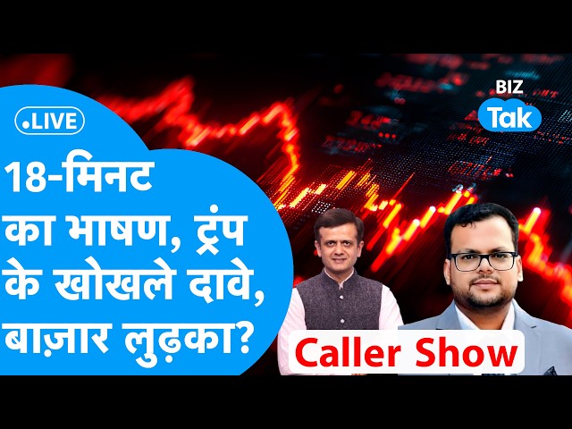 BIZ STOCKS LIVE: 18-मिनट का भाषण, Trump के खोखले दावे, बाज़ार लुढ़का ? Biz Tak | Sensex | Nifty