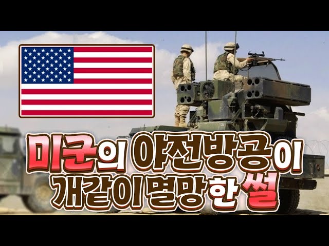 미군의 야전방공이 개같이 멸망한 썰