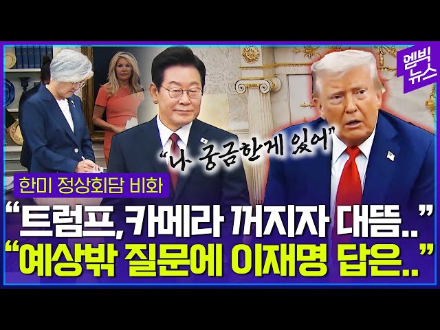 "트럼프 대통령이 갑자기 묻더라고요"