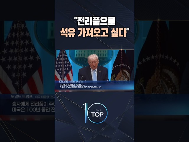 "I want to bring back oil as spoils" / #ChannelA #NewsTOP10 #shorts