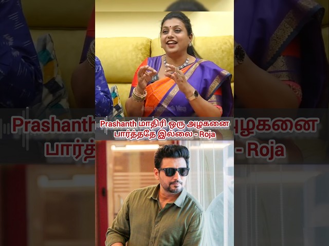 I've never seen a handsome man like Prashanth! - Roja | Chembaruthi Movie Team Reunion