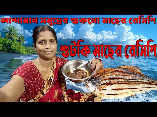 শুটকি মাছের রেসিপি |আন্দামান সমুদ্রের শুকনো মাছের রেসিপি |শুকনো মাছের রেসিপি | সমুদ্রের মাছের রেসিপি