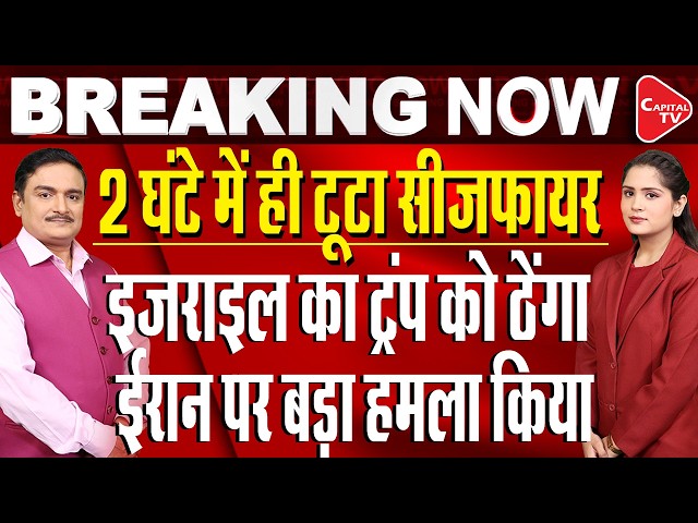 Iran Ceasefire Broken in Second Hour? Israel Claims Missile Attack After Trump Deal |Dr.Manish Kumar