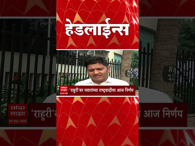ABP Majha Headlines : 05.30 PM : एबीपी माझा हेडलाईन्स : 05 April 2026 : ABP Majha