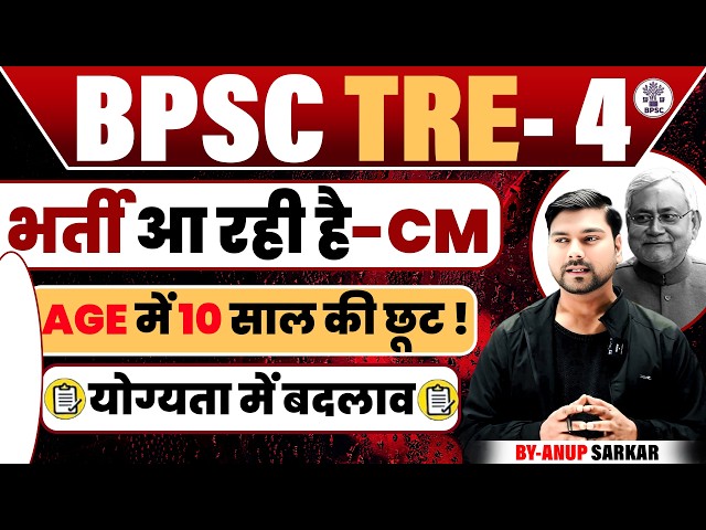 BPSC TRE 4.0 Notification हो सकती है देरी? | BPSC TRE 4.0 Vacancy Latest News | BPSC