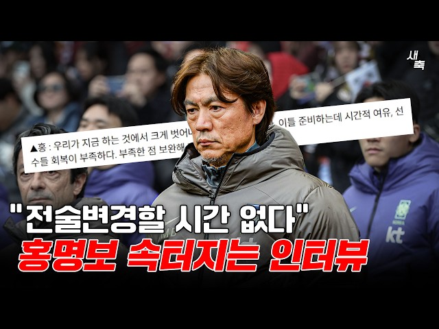 "전술변경 안 한다" 홍명보의 속터지는 인터뷰, 오스트리아전 3백 계속 사용할까?