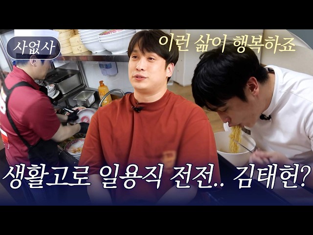 "보증금 100에 월세 33 원룸." 제국의아이들 김태헌, 생활고로 일용직을 전전했던 사연?!｜특종세상 사없사 643회