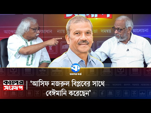 আসিফ নজরুল কেন দায় এড়াতে চাচ্ছেন? | Kaler Sanglap | Talk Show | Political Analysis
