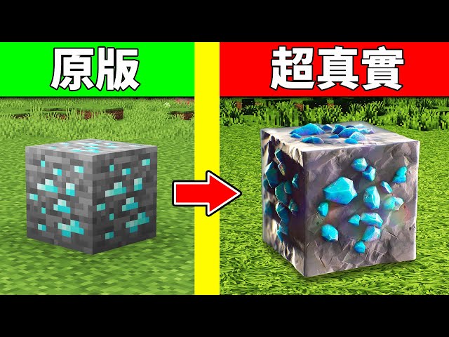 從破爛畫質到超真實！我來到了一個會漸漸變寫實的麥塊世界！【Minecraft】