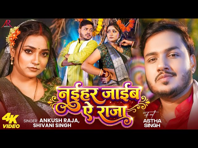 #Video | नईहर जाईब ऐ राजा | #Ankush Raja | #Shivani Singh | #Astha Singh | Bhojpuri Song New