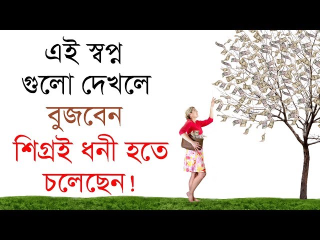 এই স্বপ্ন গুলো দেখলে বুজবেন খুব শিগ্রই আপনি ধনী হতে চলেছেন !