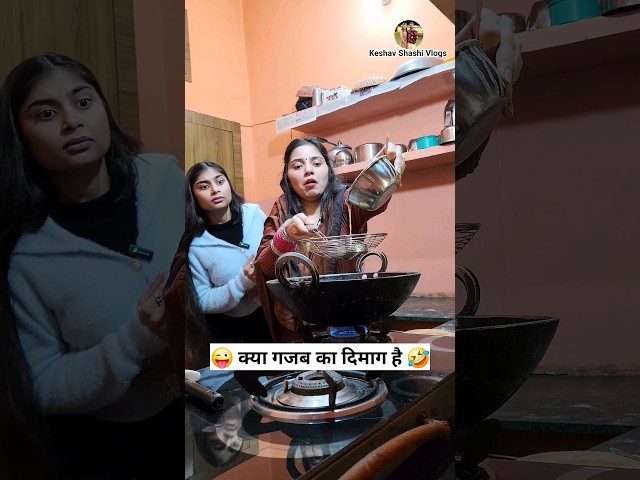 क्या गजब का दिमाग है 🤣😜 Comedy Shorts #shorts #funny  #youtubeshorts #comedy Keshav Shashi Vlog