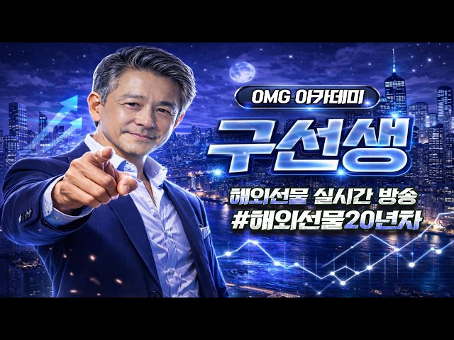 [해외선물 실시간] 4/7 화요일 OMG 구선생 경력20년차 차트분석 #해외선물 #해외선물실시간