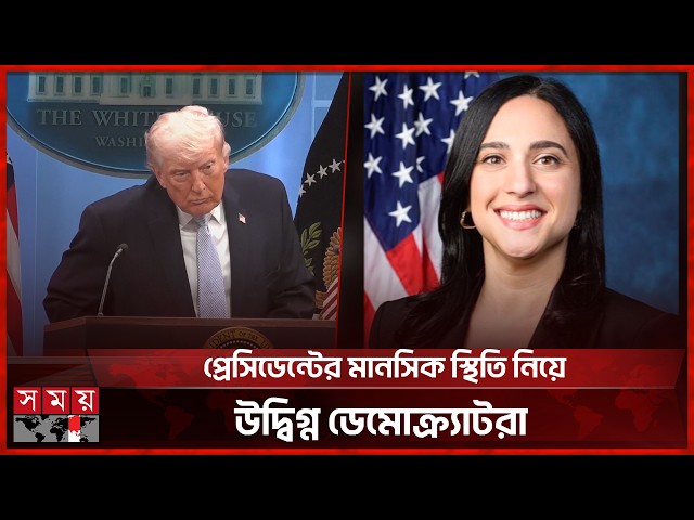 ট্রাম্পের হু ম কি নিয়ে যুক্তরাষ্ট্রে বেড়েছে রাজনৈতিক উত্তাপ | Donald Trump | Iran Threat | Somoy TV