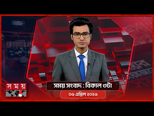 সময় সংবাদ | বিকাল ৩টা | ০৬ এপ্রিল ২০২৬ | Somoy TV Bulletin 3pm | Latest Bangladeshi News