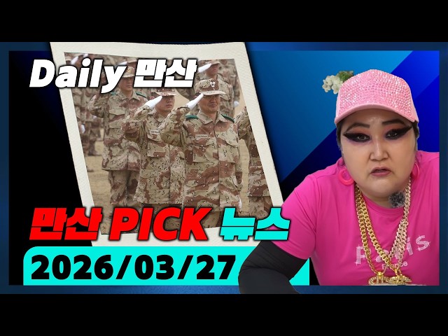 Daily Mansan PCIK News (Date of shooting: 2026/03/27)