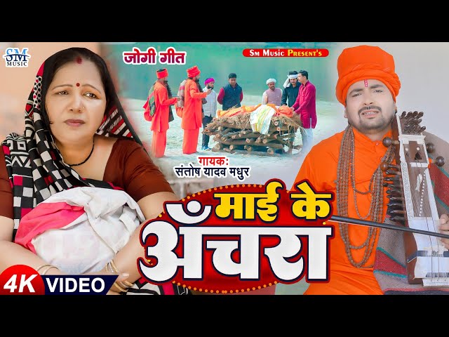 Santosh Madhur का रुला देने वाला जोगी गीत | माई के अचरा | Mai ke Achara | Bhojpuri Song | Jogi Geet