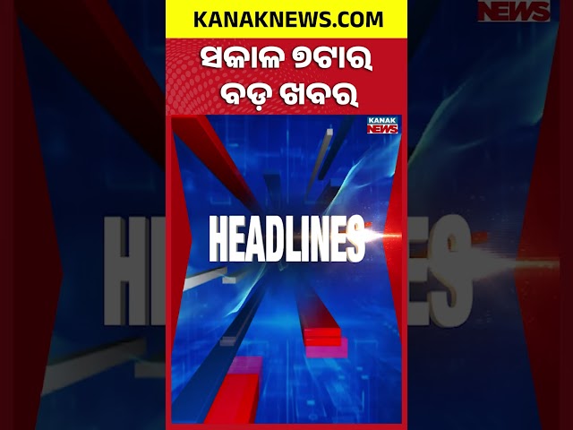 ବର୍ତ୍ତମାନର ବଡ଼ ଖବର | Top Headlines | Breaking News| War Update |  Kanak Shorts